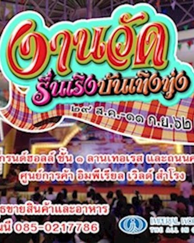 งานวัดรื่นเริง บันเทิงทุ่ง ๒๕๖๒ Zipevent
