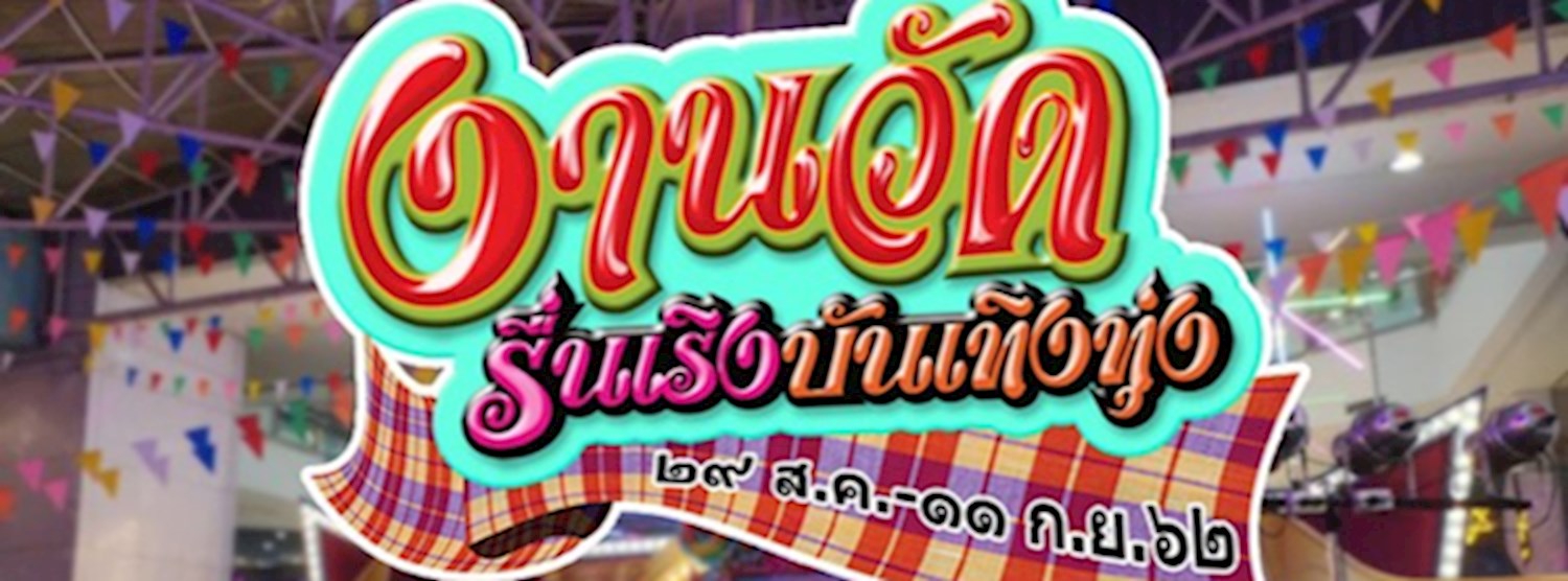 งานวัดรื่นเริง บันเทิงทุ่ง ๒๕๖๒ Zipevent