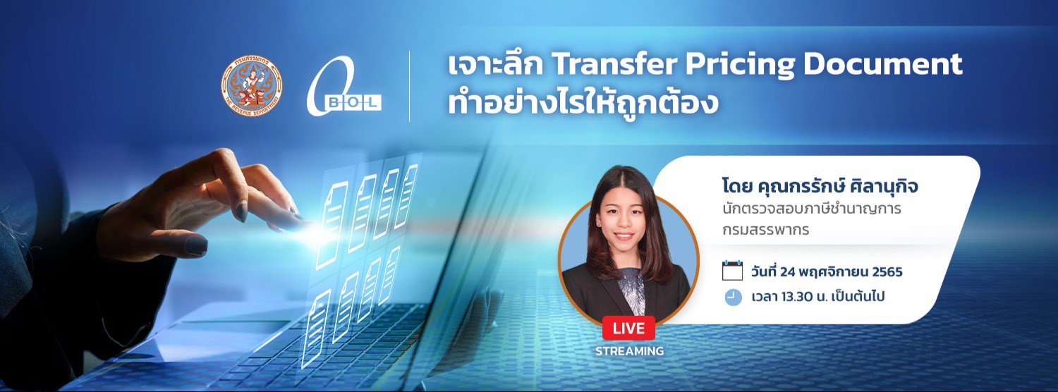 เจาะลึก Transfer Pricing Document ทำอย่างไรให้ถูกต้อง Zipevent