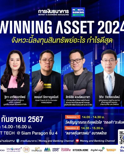 Winning Asset 2024 จังหวะนี้ลงทุนสินทรัพย์อะไร กำไรดีสุด Zipevent