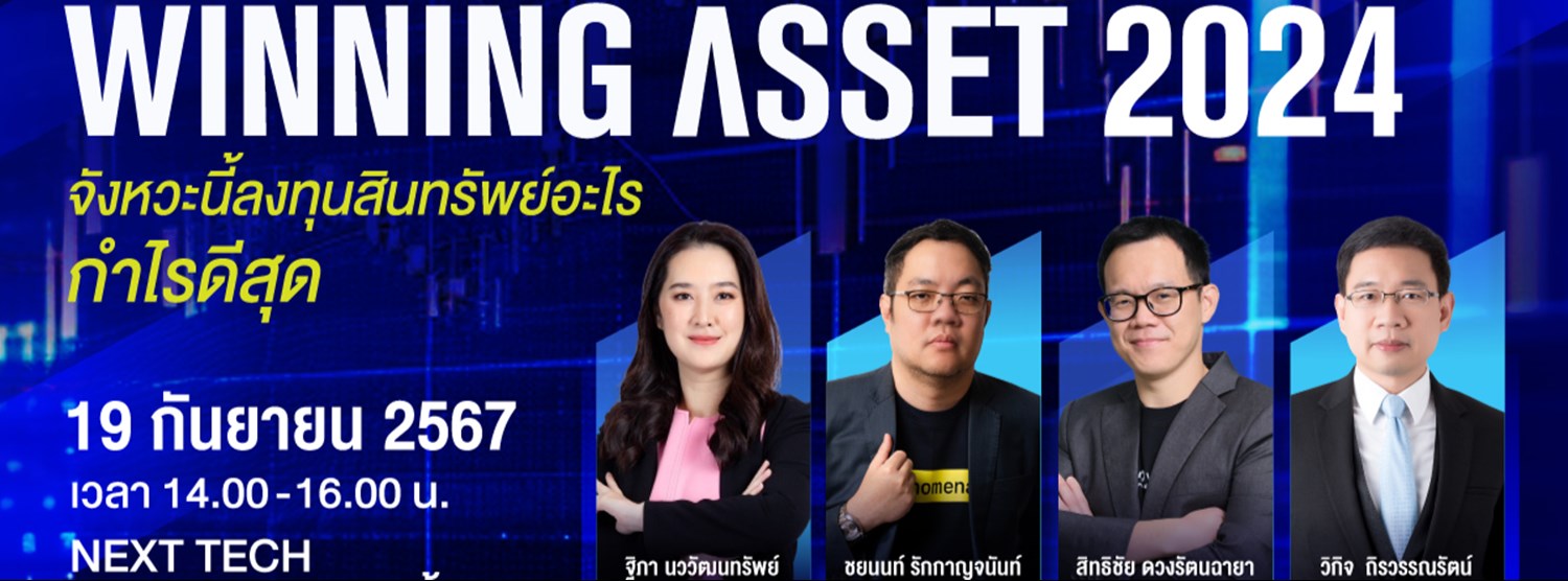 Winning Asset 2024 จังหวะนี้ลงทุนสินทรัพย์อะไร กำไรดีสุด Zipevent