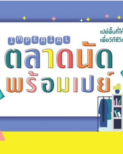 Imperial ตลาดนัด พร้อมเปย์ Zipevent