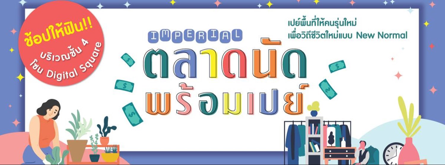 Imperial ตลาดนัด พร้อมเปย์ Zipevent