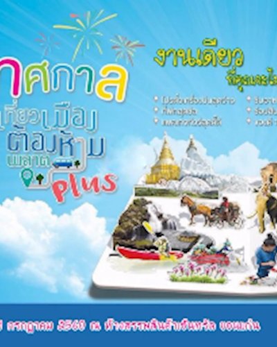 เที่ยวเมืองต้องห้ามพลาด Plus 5 ภาค @Khonkaen Zipevent