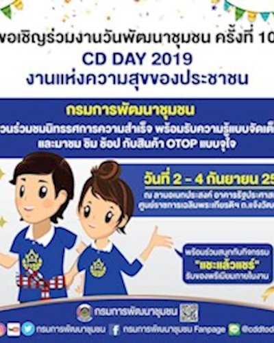 งานวันพัฒนาชุมชน ครั้งที่ 10 Zipevent