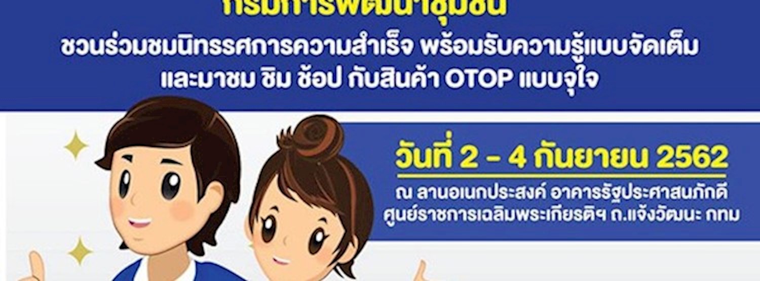 งานวันพัฒนาชุมชน ครั้งที่ 10 Zipevent