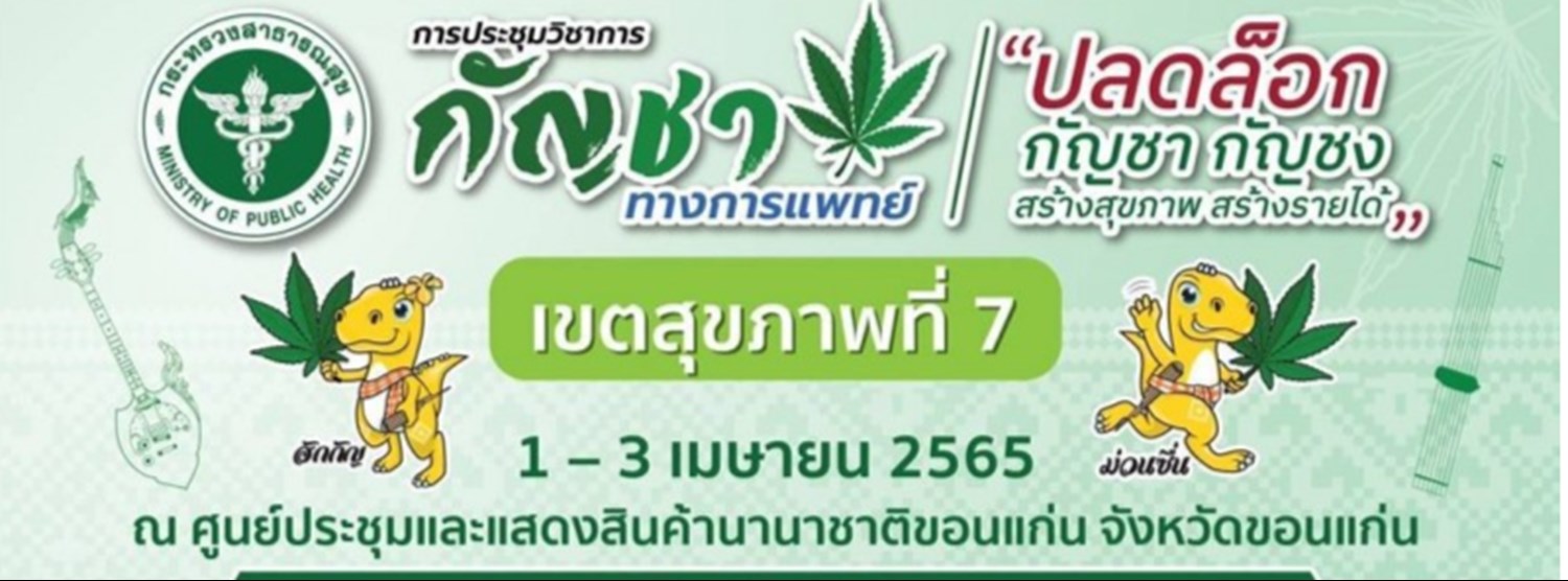 มหกรรมกัญชา กัญชง ทางการแพทย์ Zipevent