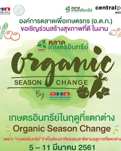 ตลาดเกษตรอินทรีย์ Organic season change by อ.ต.ก. Zipevent