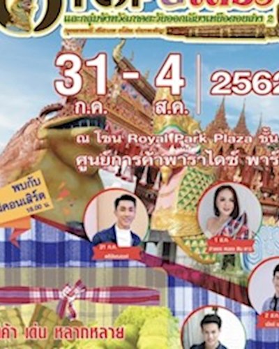 งานแสดงและจำหน่ายสินค้า OTOP ยโสธร และกลุ่มจังหวัดภาคตะวันออกเฉียงเหนือ 2 Zipevent