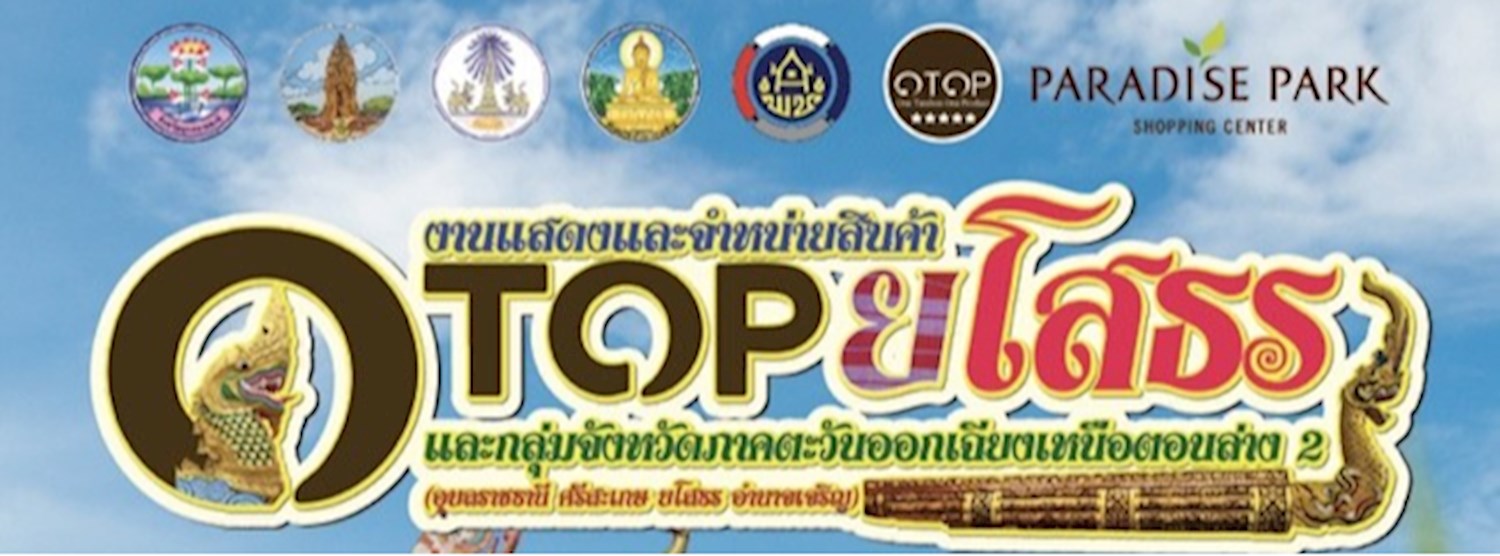 งานแสดงและจำหน่ายสินค้า OTOP ยโสธร และกลุ่มจังหวัดภาคตะวันออกเฉียงเหนือ 2 Zipevent