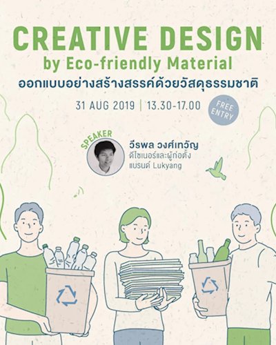 Creative Design by Eco-friendly Material: ออกแบบอย่างสร้างสรรค์ด้วยวัสดุธรรมชาติ Zipevent