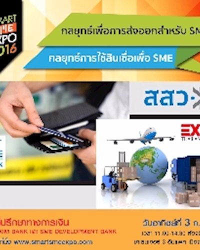 กลยุทธ์เพื่อการส่งออกสำหรับ SME และ กลยุทธ์การใช้สินเชื่อเพื่อ SME Zipevent