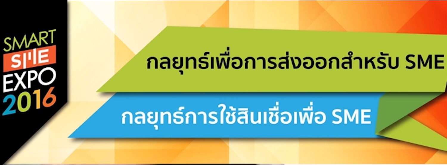 กลยุทธ์เพื่อการส่งออกสำหรับ SME และ กลยุทธ์การใช้สินเชื่อเพื่อ SME Zipevent