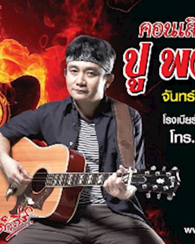 คอนเสิร์ตปู พงษ์สิทธิ์ Zipevent