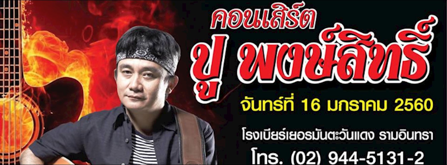 คอนเสิร์ตปู พงษ์สิทธิ์ Zipevent