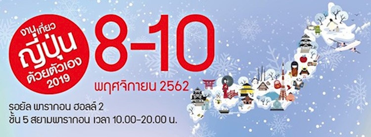 งานเที่ยวญี่ปุ่นด้วยตัวเอง 2019 Zipevent