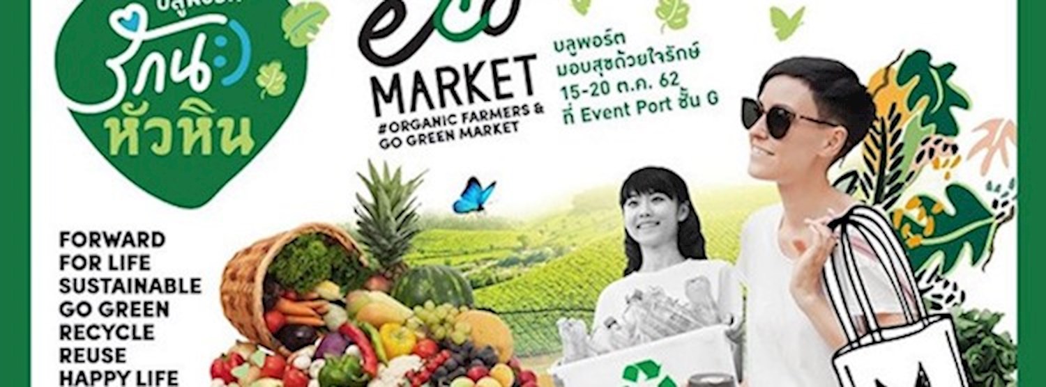 ตลาดนัดหัวใจสีเขียว Bluport Eco Market Zipevent