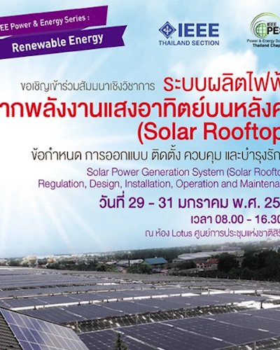 สัมมนาเชิงวิชาการ ระบบผลิตไฟฟ้าจากพลังงานแสงอาทิตย์บนหลังคา (Solar Rooftop) Zipevent
