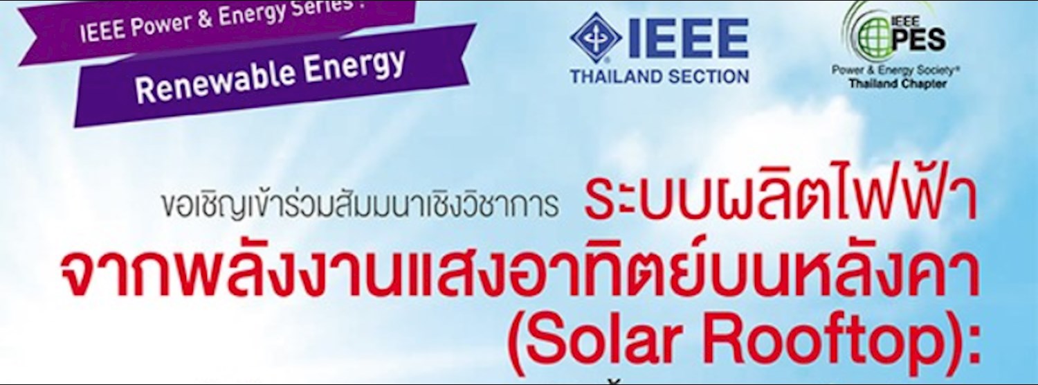 สัมมนาเชิงวิชาการ ระบบผลิตไฟฟ้าจากพลังงานแสงอาทิตย์บนหลังคา (Solar Rooftop) Zipevent