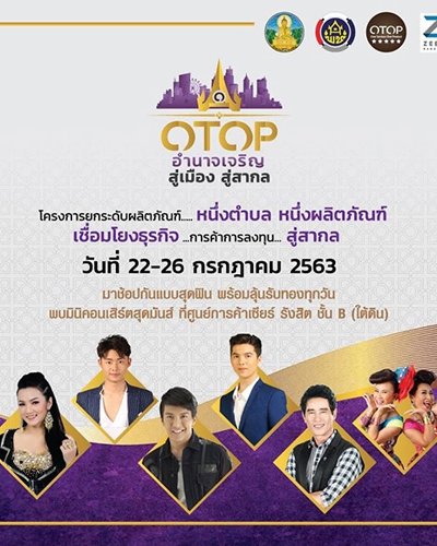 OTOP อำนาจเจริญ สู่เมือง สู่สากล Zipevent