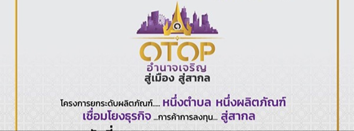 OTOP อำนาจเจริญ สู่เมือง สู่สากล Zipevent
