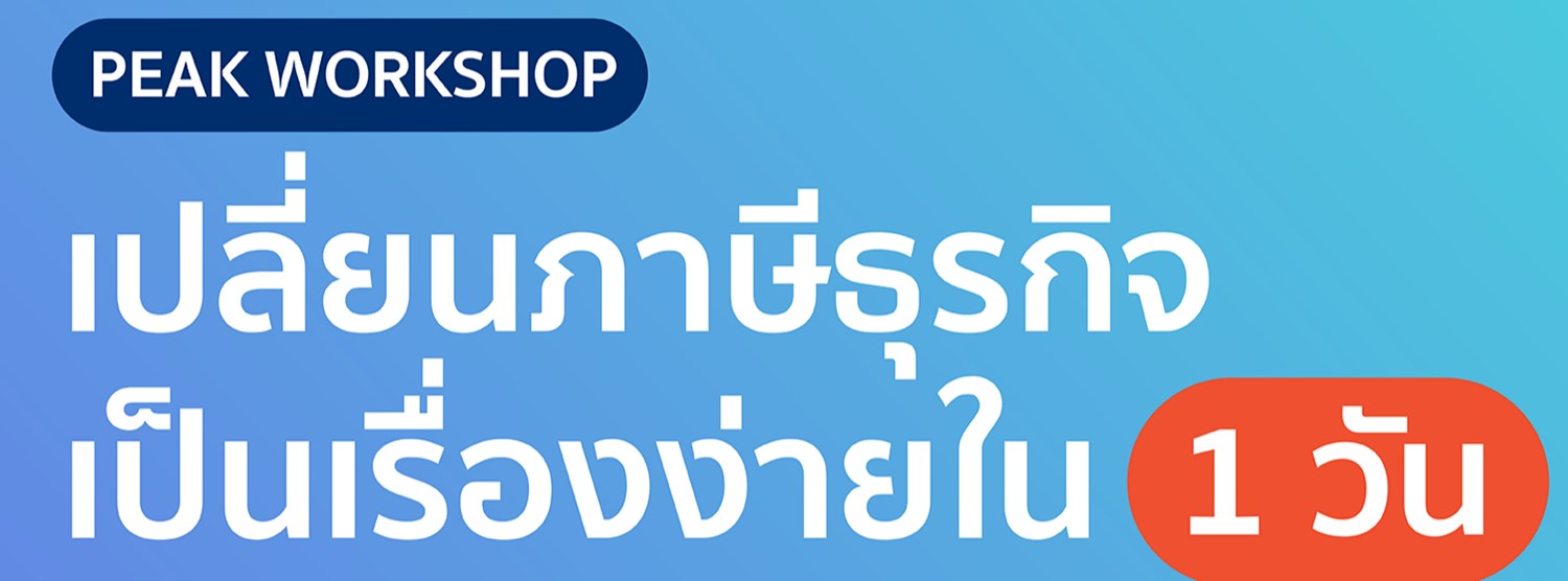 เปลี่ยนภาษีธุรกิจเป็นเรื่องง่ายใน 1 วัน Zipevent