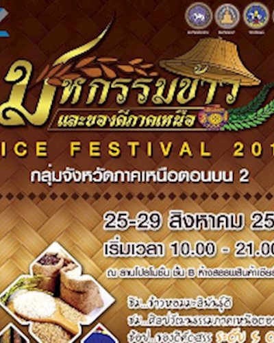 มหกรรมข้าวและของดีภาคเหนือ Zipevent