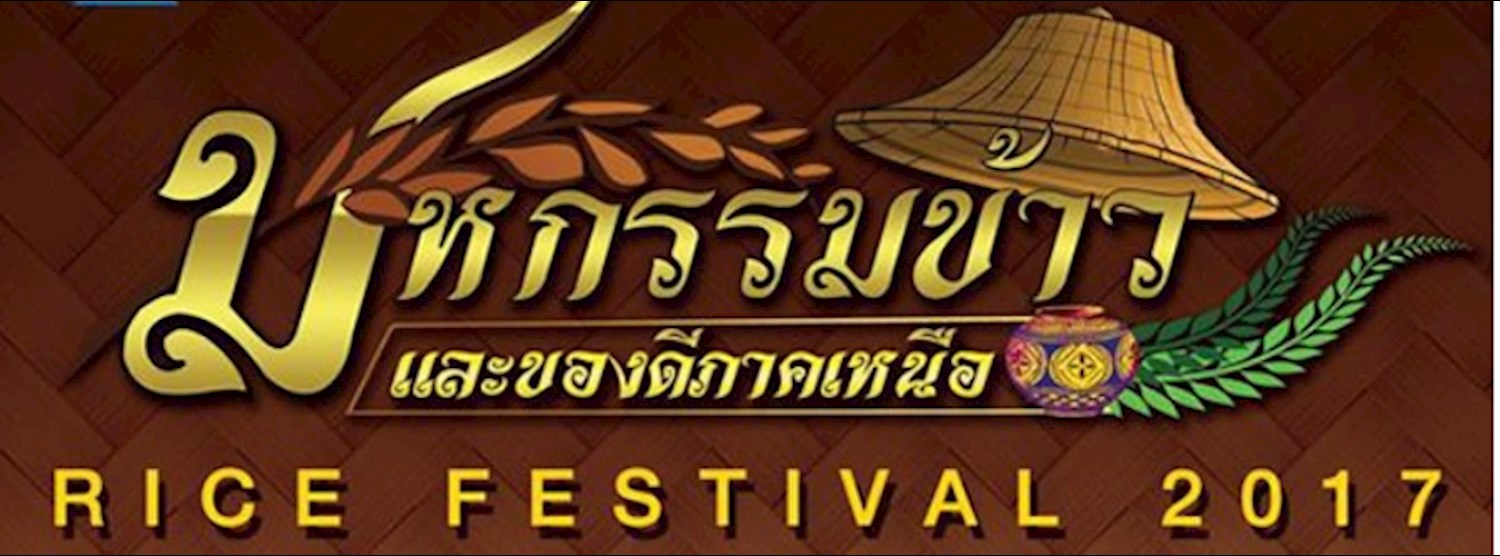 มหกรรมข้าวและของดีภาคเหนือ Zipevent