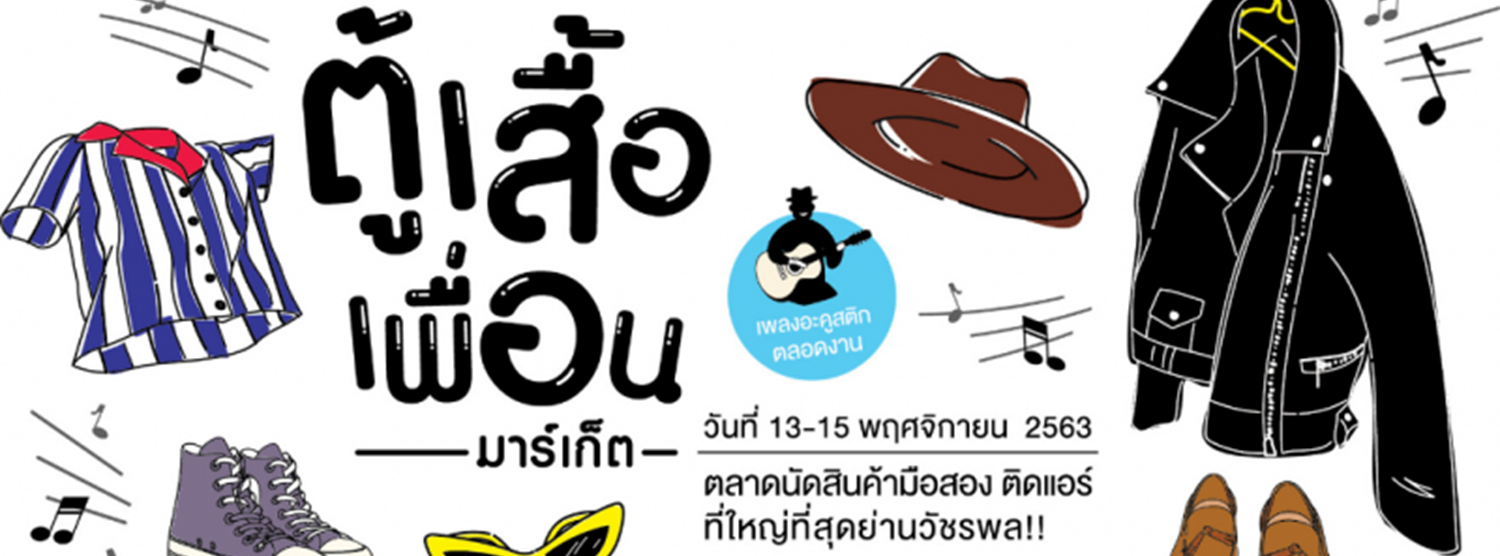 ตู้เสื้อเพื่อน Zipevent