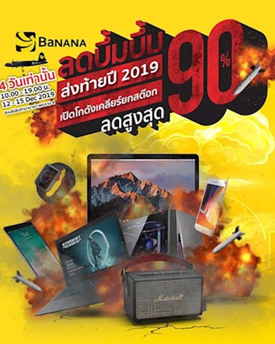BaNANA ลดบึ้มบึ้ม ส่งท้ายปี 2019 Zipevent