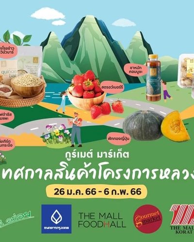 เทศกาลสินค้าโครงการหลวง Zipevent