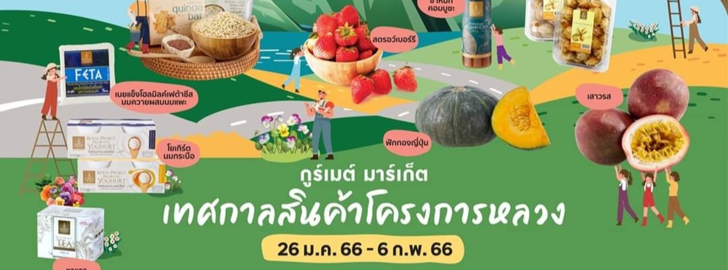 เทศกาลสินค้าโครงการหลวง Zipevent