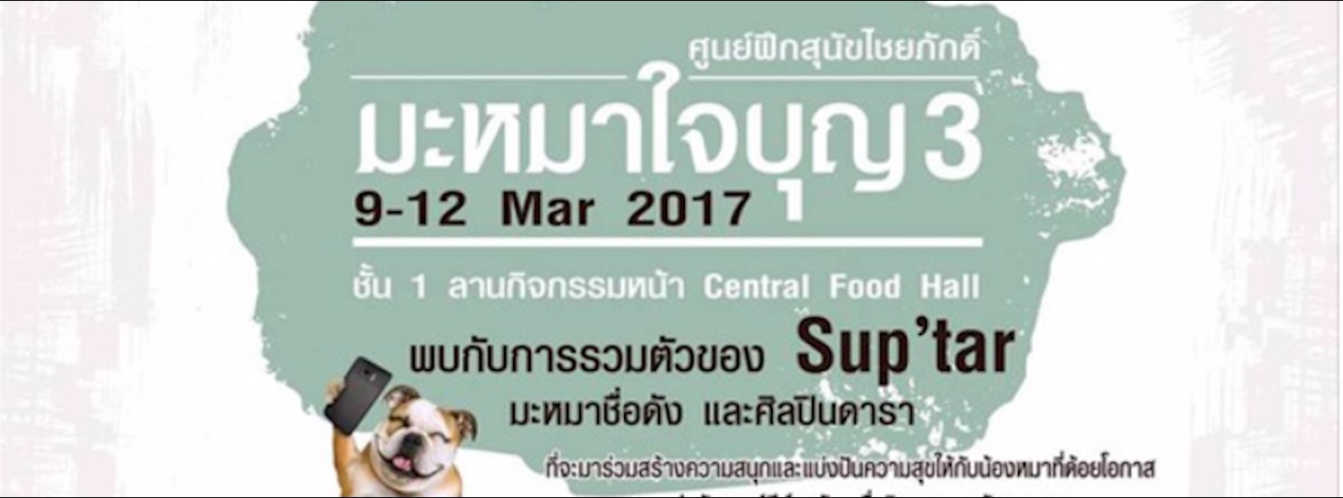 มะหมาใจบุญ 3 Zipevent