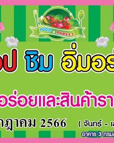 ช้อป ชิม อิ่มอร่อย (3 - 8 ก.ค.) Zipevent