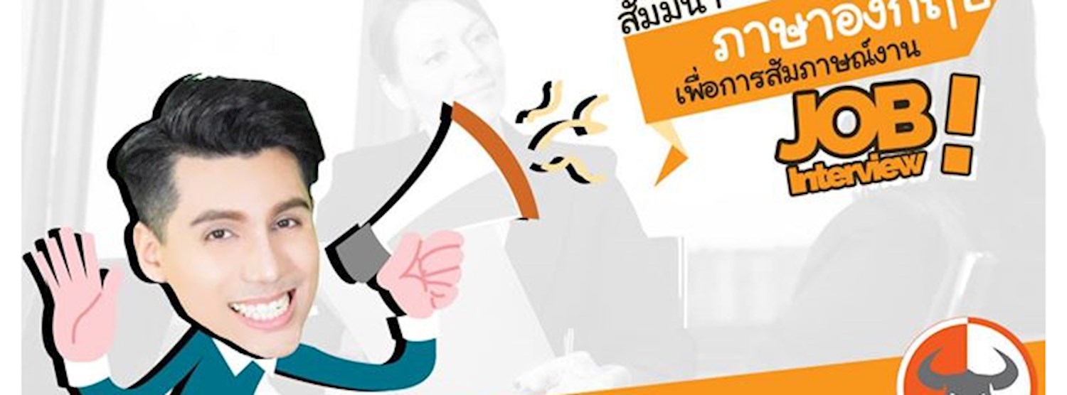 สุดยอดเทคนิค สัมภาษณ์งานภาษาอังกฤษ WORKSHOP Zipevent