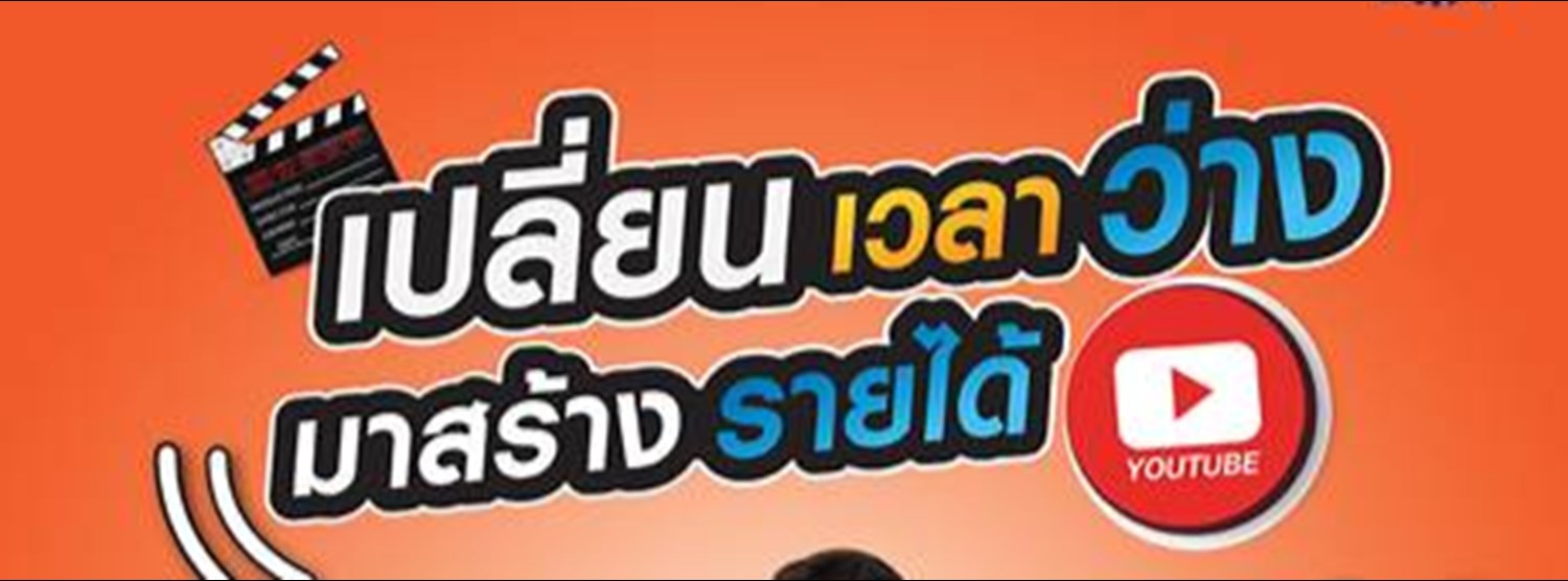 เปลี่ยนเวลาว่างมาสร้างรายได้ YouTuber Zipevent