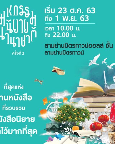 มหกรรมนิยายนานาชาติ ครั้งที่ 2 Zipevent