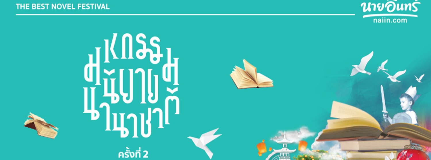 มหกรรมนิยายนานาชาติ ครั้งที่ 2 Zipevent