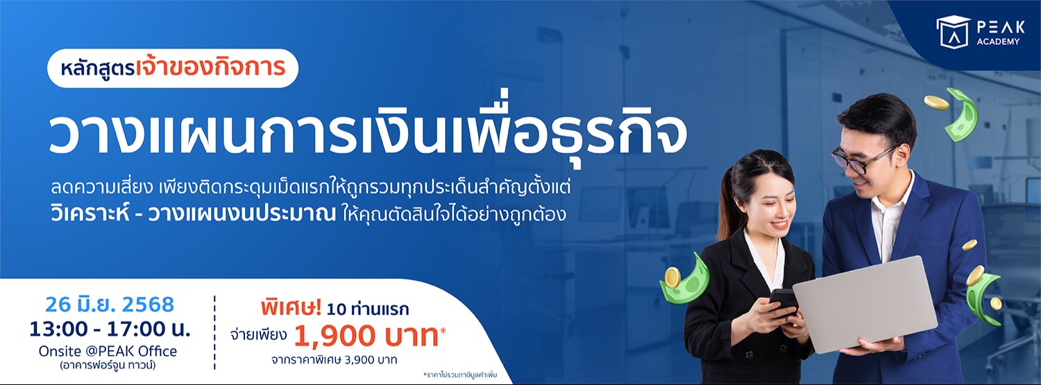 วางแผนการเงินให้ธุรกิจอยู่รอด Zipevent