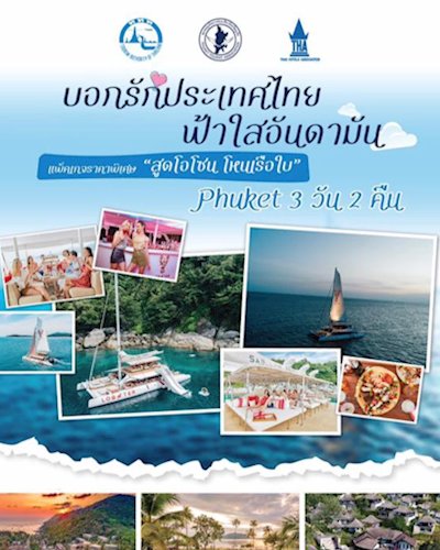 บอกรักประเทศไทย ฟ้าใสอันดามัน Zipevent