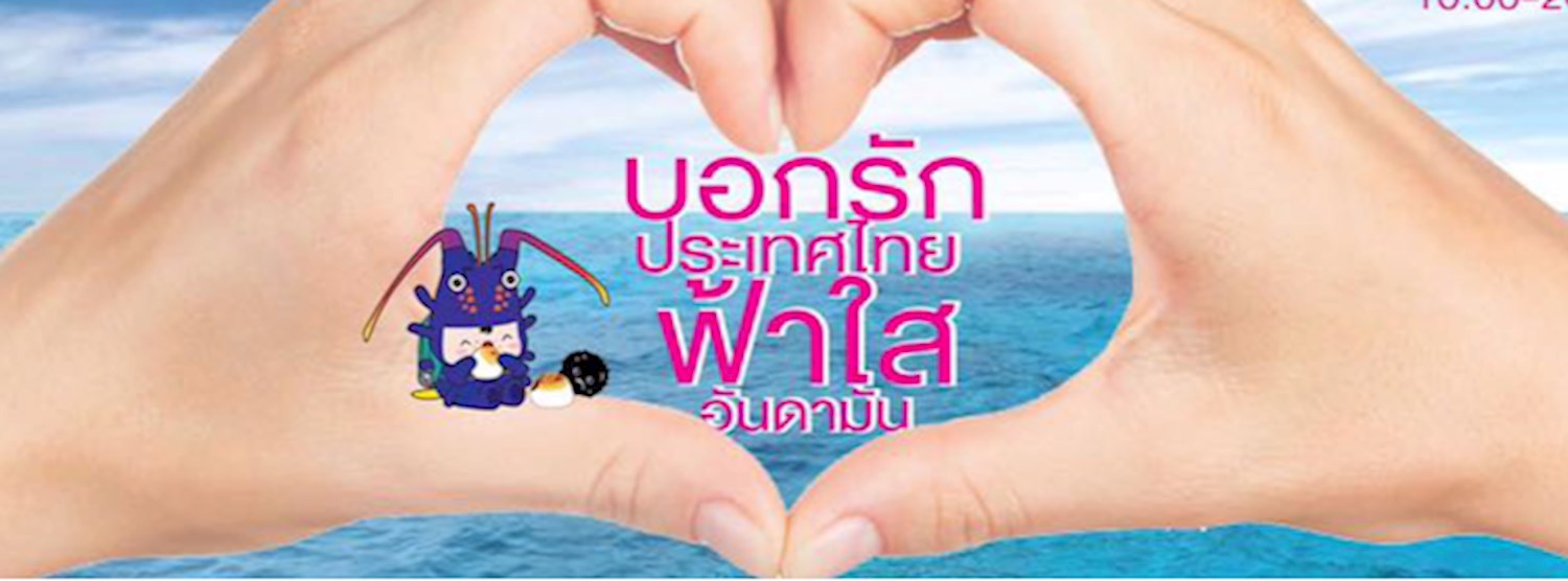 บอกรักประเทศไทย ฟ้าใสอันดามัน Zipevent