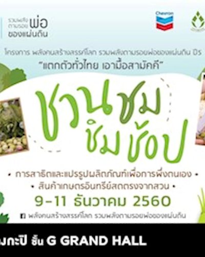 โครงการพลังคนสร้างสรรค์โลก รวมพลังตามรอยพ่อของแผ่นดิน ปี 5 Zipevent