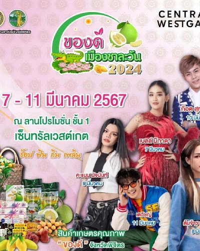 ของดีเมืองชาละวัน 2024 Zipevent
