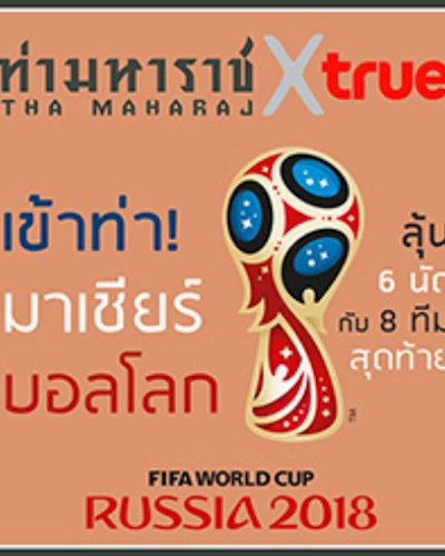 เข้าท่า! มาเชียร์บอลโลก  Tha Maharaj x True  | Anchor and Cheer for World Cup 2018 at Tha Mahara Zipevent