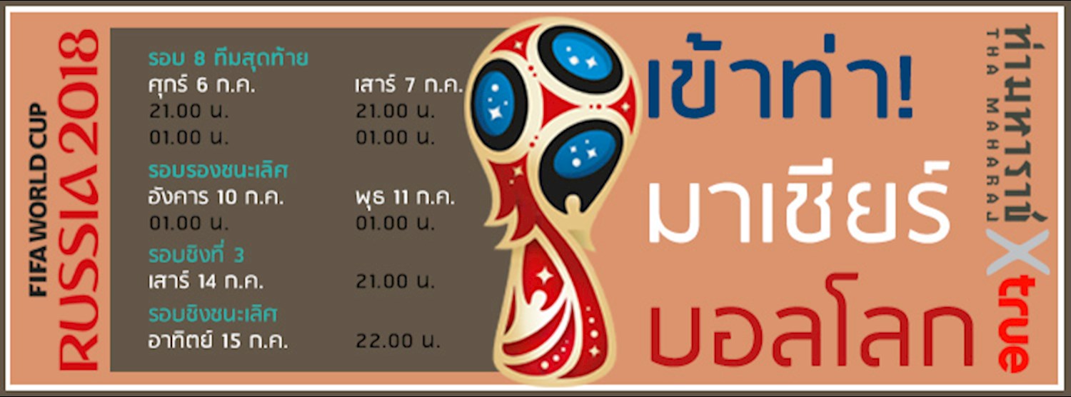 เข้าท่า! มาเชียร์บอลโลก  Tha Maharaj x True  | Anchor and Cheer for World Cup 2018 at Tha Mahara Zipevent