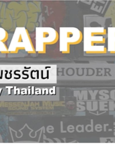 สานฝัน Rapper : เรียนรู้ทักษะการเป็นแร็ปเปอร์  Zipevent