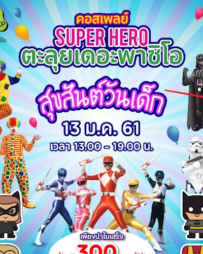 คอสเพลย์ ซุปเปอร์ฮีโร่ ตะลุยเดอะพาซิโอ Zipevent