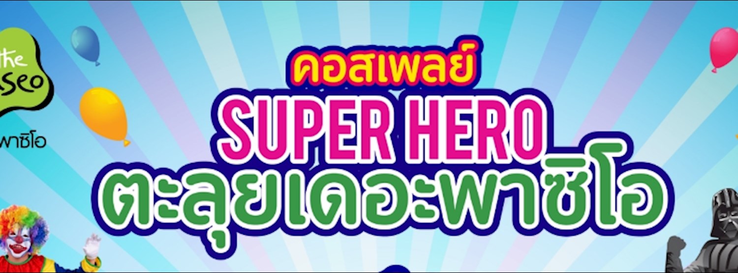 คอสเพลย์ ซุปเปอร์ฮีโร่ ตะลุยเดอะพาซิโอ Zipevent