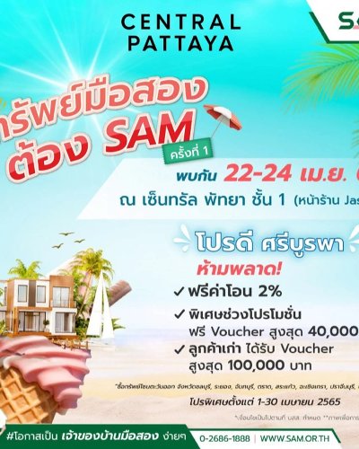 ทรัพย์มือสองต้อง SAM ครั้งที่ 1 Zipevent