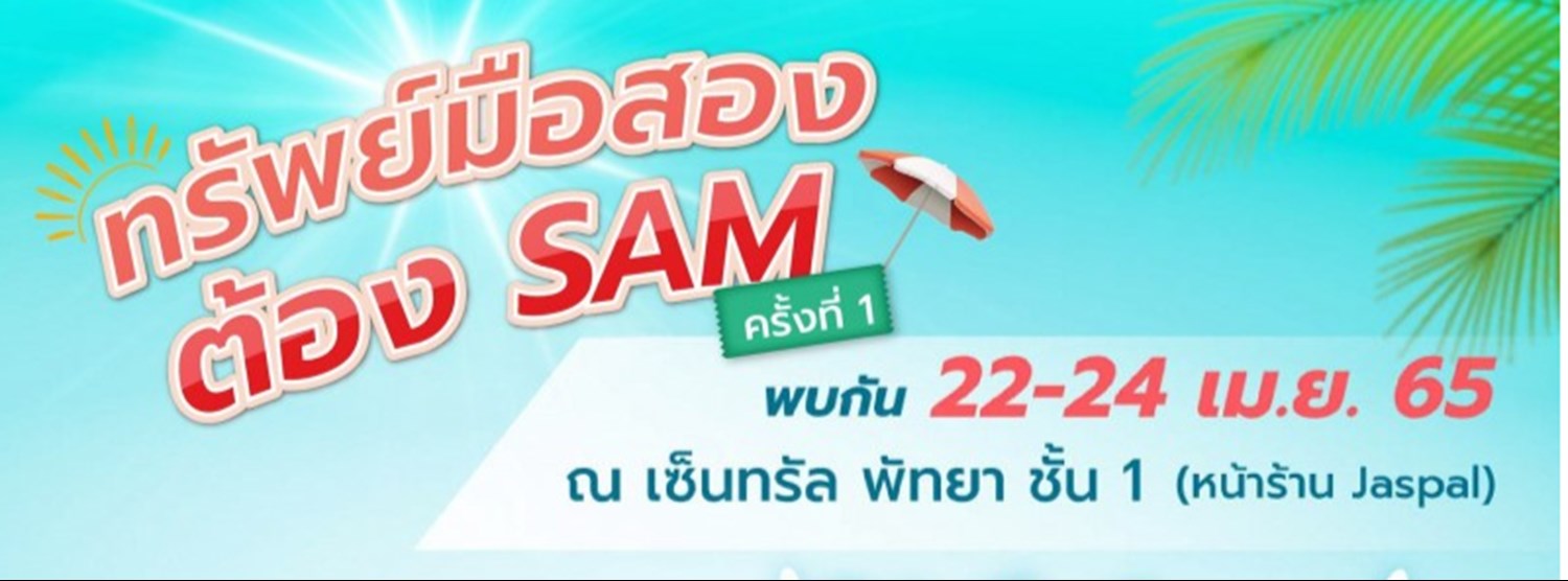 ทรัพย์มือสองต้อง SAM ครั้งที่ 1 Zipevent